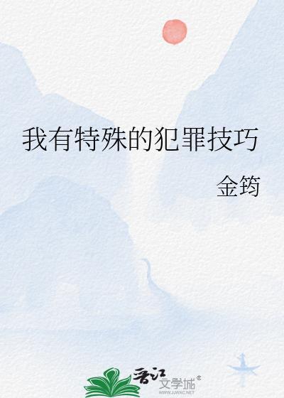 我有特殊的犯罪技巧金筠格格党 我有特殊的犯罪技巧金筠格格党