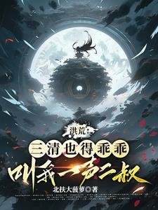 洪荒我三清首徒 洪荒我三清首徒
