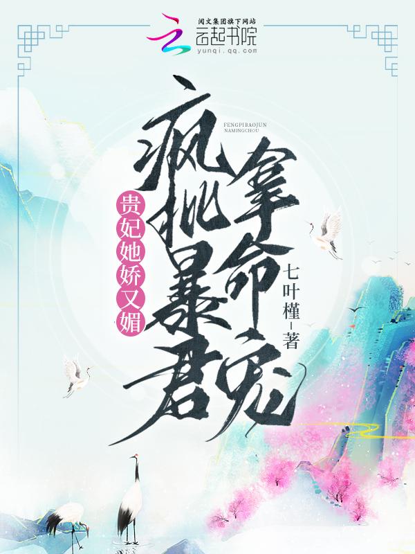 疯批暴君拿命宠目录 疯批暴君拿命宠目录