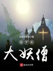 俄罗斯大妖僧在线观看 俄罗斯大妖僧在线观看