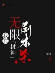 我在无限剧本里当团宠