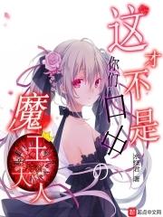 魔王大人你就收下这个吧 魔王大人你就收下这个吧