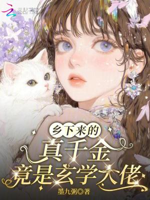 乡下来的真千金竟是玄学大佬免费阅读 乡下来的真千金竟是玄学大佬免费阅读