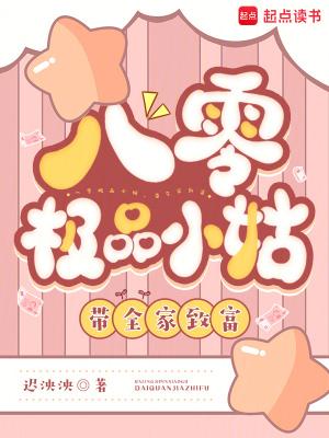 八零极品小姑带全家致富 八零极品小姑带全家致富