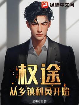 权途从乡镇科员开始王磊 权途从乡镇科员开始王磊