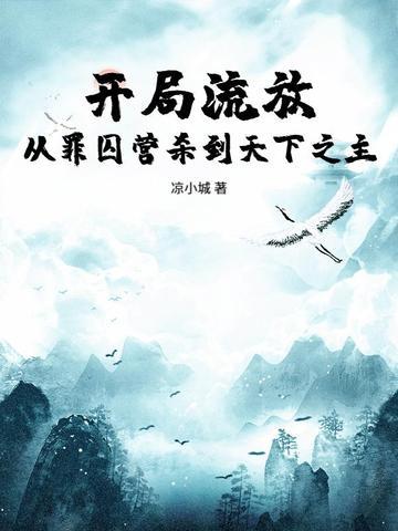 开局罪犯