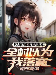 春节回家没车该怎么办