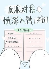 反派对我情深入骨TXT 反派对我情深入骨TXT