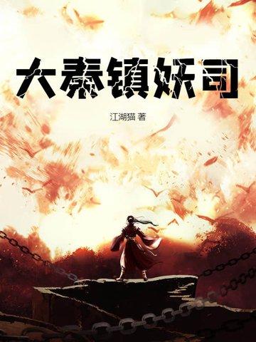 大秦镇魔司 百科