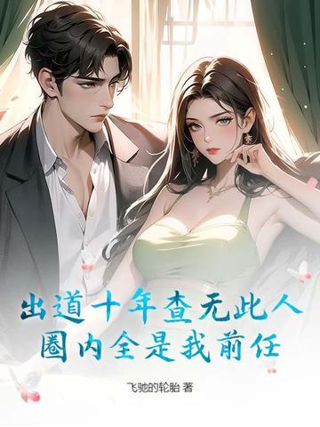 出道十年无人知 出道十年无人知