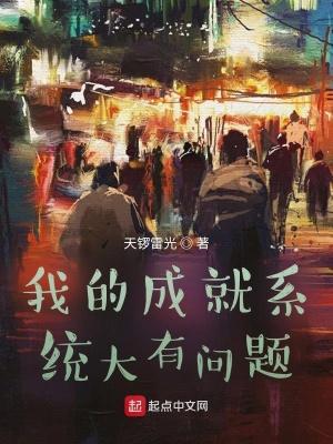 我的成就有点多百度百科 我的成就有点多百度百科