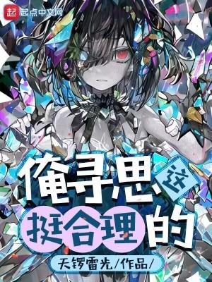 俺寻思这挺合理的无防盗 俺寻思这挺合理的无防盗