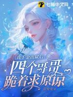真千金出狱后四个哥哥跪着求原谅TXT 真千金出狱后四个哥哥跪着求原谅TXT