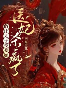 医妃天下太子强势宠 医妃天下太子强势宠