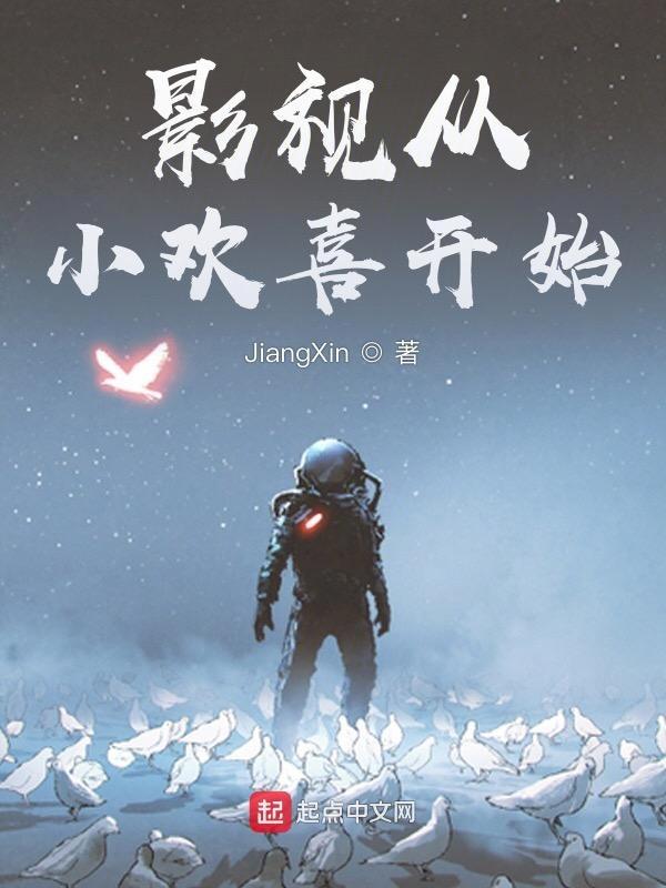 影视轮回从小欢喜开始爱看书 影视轮回从小欢喜开始爱看书