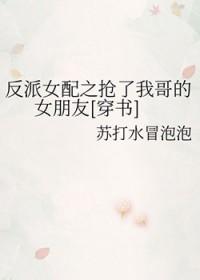 快穿反派女配的哥哥 快穿反派女配的哥哥