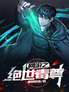 网游之绝世毒尊吴少辰笔趣阁 网游之绝世毒尊吴少辰笔趣阁