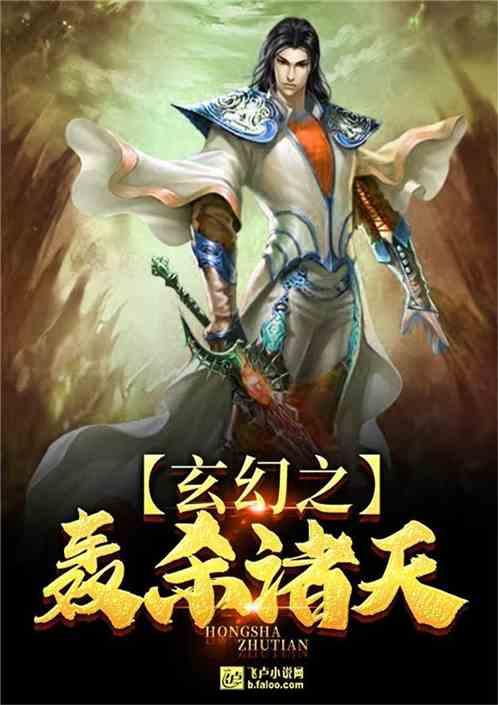 玄幻之轰杀诸天爱看书吧 玄幻之轰杀诸天爱看书吧