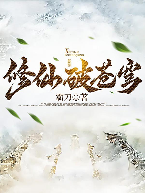 斗破苍穹修仙等级 斗破苍穹修仙等级