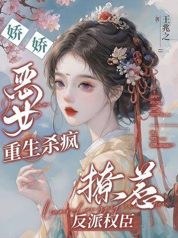 嫡女重生冷情王爷不好惹 嫡女重生冷情王爷不好惹