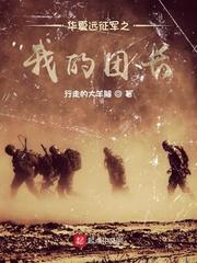 华夏远征军之我的团长 第8章 华夏远征军之我的团长 第8章