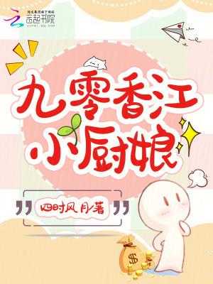 重生九零巧小厨娘 重生九零巧小厨娘