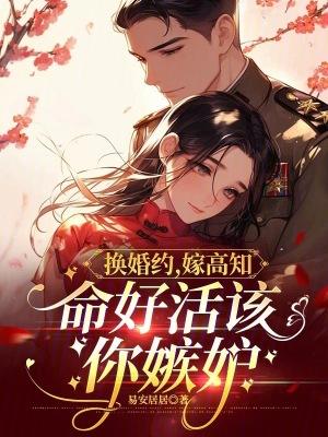 换身婚姻 换身婚姻