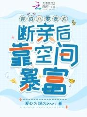 穿成八零福气包全文免费阅读最新 穿成八零福气包全文免费阅读最新