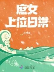 庶女上位史无防盗 庶女上位史无防盗