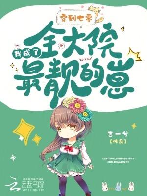 我成了全大院最靓的崽第二十二章 我成了全大院最靓的崽第二十二章