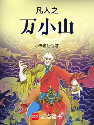 凡人之万小山是是ai写的吗 凡人之万小山是是ai写的吗
