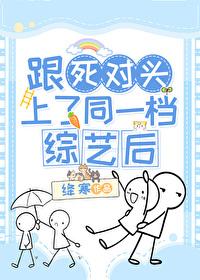 跟死对头互飙演技 跟死对头互飙演技