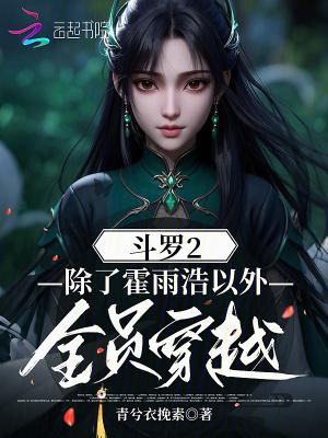 斗罗大陆二穿越类