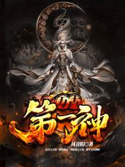 万古第一神动漫在线观看免费完整版 万古第一神动漫在线观看免费完整版