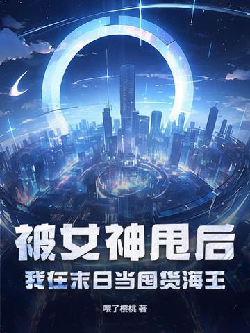 被女神抛弃