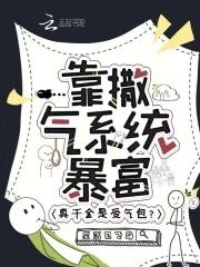 真千金靠系统种