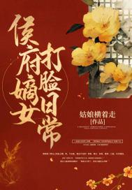 候府嫡女攻略 候府嫡女攻略