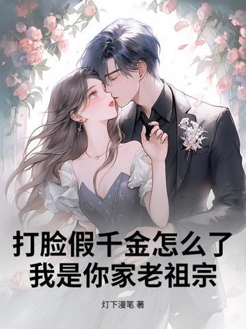 快穿打脸假千金