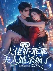 冥界大佬的追夫手札全文