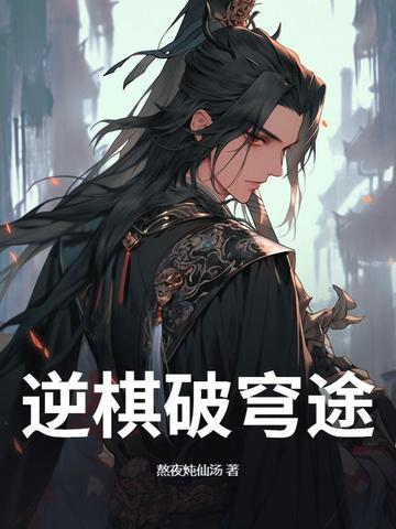 破穹逆世是什么意思 破穹逆世是什么意思