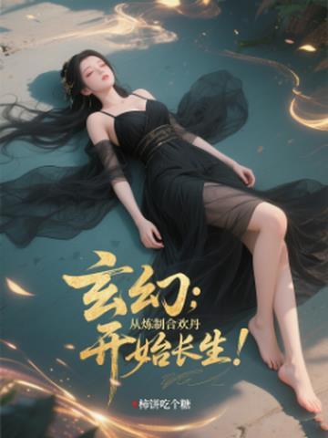 修炼合欢神功的 修炼合欢神功的