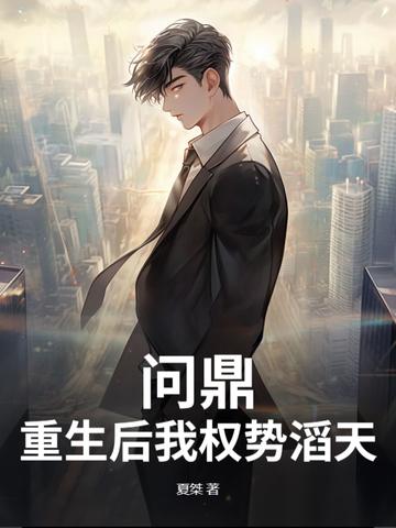 问鼎重生权势滔天陆濂 问鼎重生权势滔天陆濂