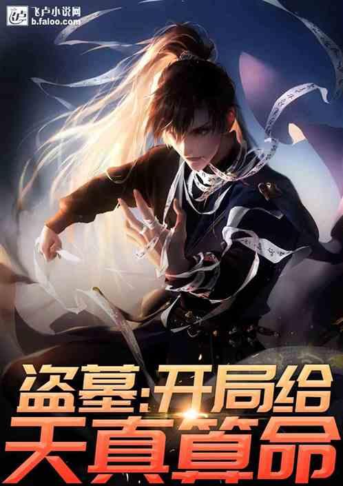 盗墓开局给天真算命2k 盗墓开局给天真算命2k