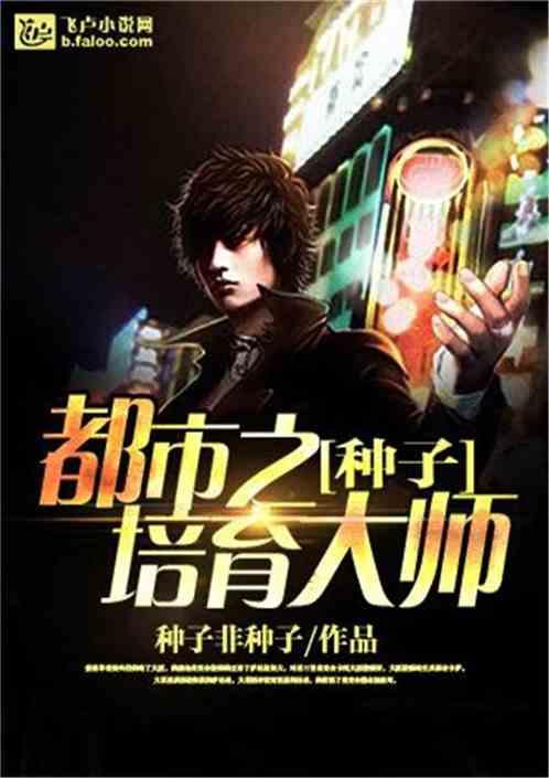 种子培育大师123 种子培育大师123