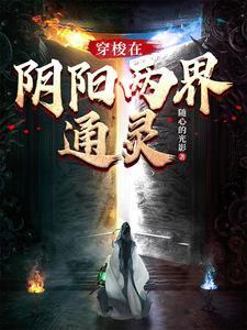 穿梭阴阳界 穿梭阴阳界