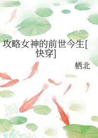 攻略女神的正确方法 攻略女神的正确方法