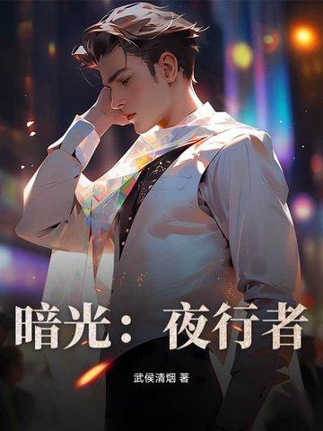 暗夜行者改编自 暗夜行者改编自