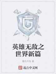 英雄无敌之乱世 英雄无敌之乱世