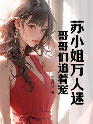 哥哥们追着宠我 哥哥们追着宠我
