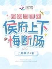侯府上下悔断肠笔趣阁 侯府上下悔断肠笔趣阁